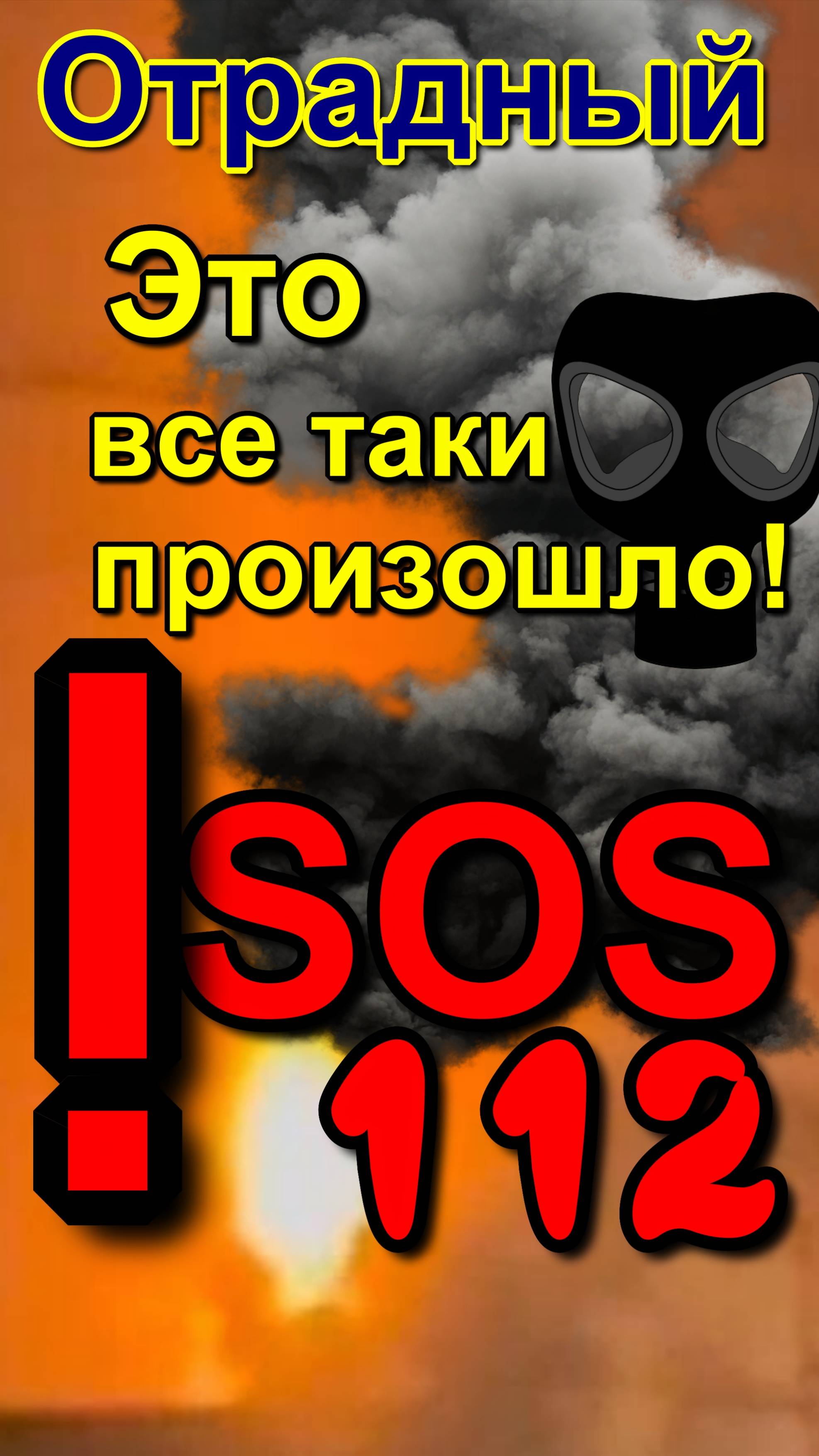 Отрадный. черное небо. дроны? нет! свои. Otradny. Black sky. Drones? No! Yours.