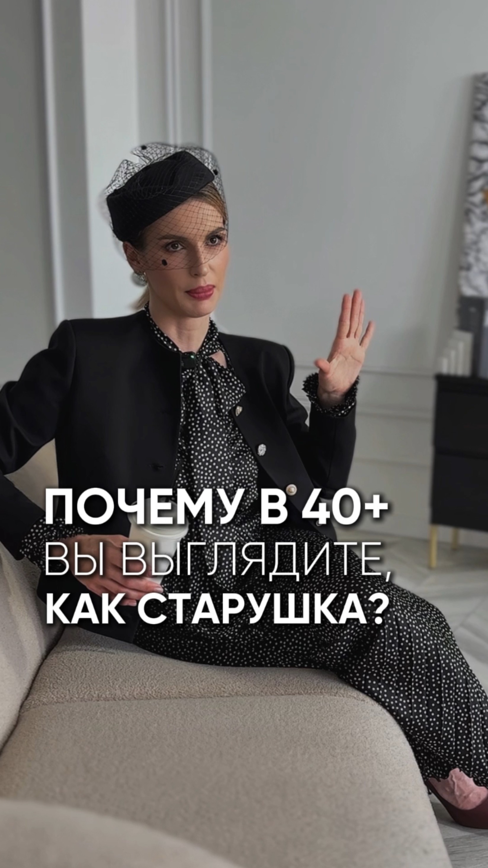 Почему в 40+ вы выглядите, как старушка?