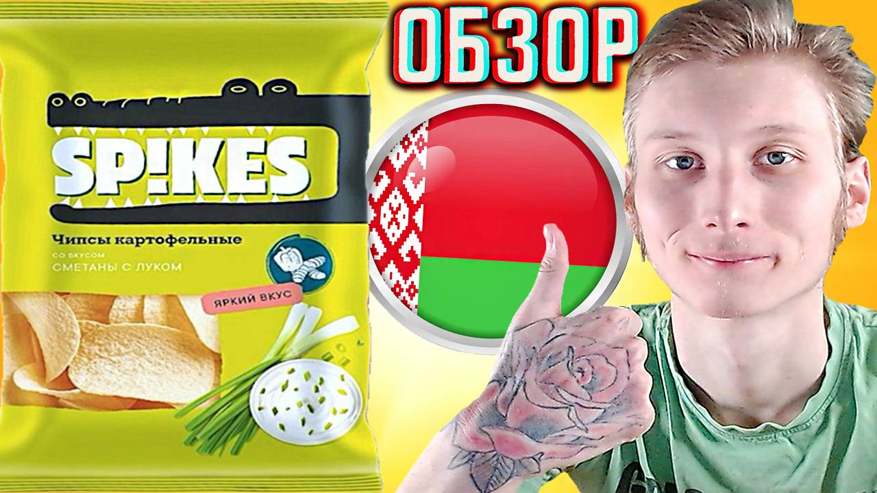 СХОЖЕСТЬ С БЕЛОРУССКИМ БРЕНДОМ - JUST BRUTAL | SP!KES ЧИПСЫ КАРТОФЕЛЬНЫЕ СМЕТАНА С ЛУКОМ | ОБЗОР