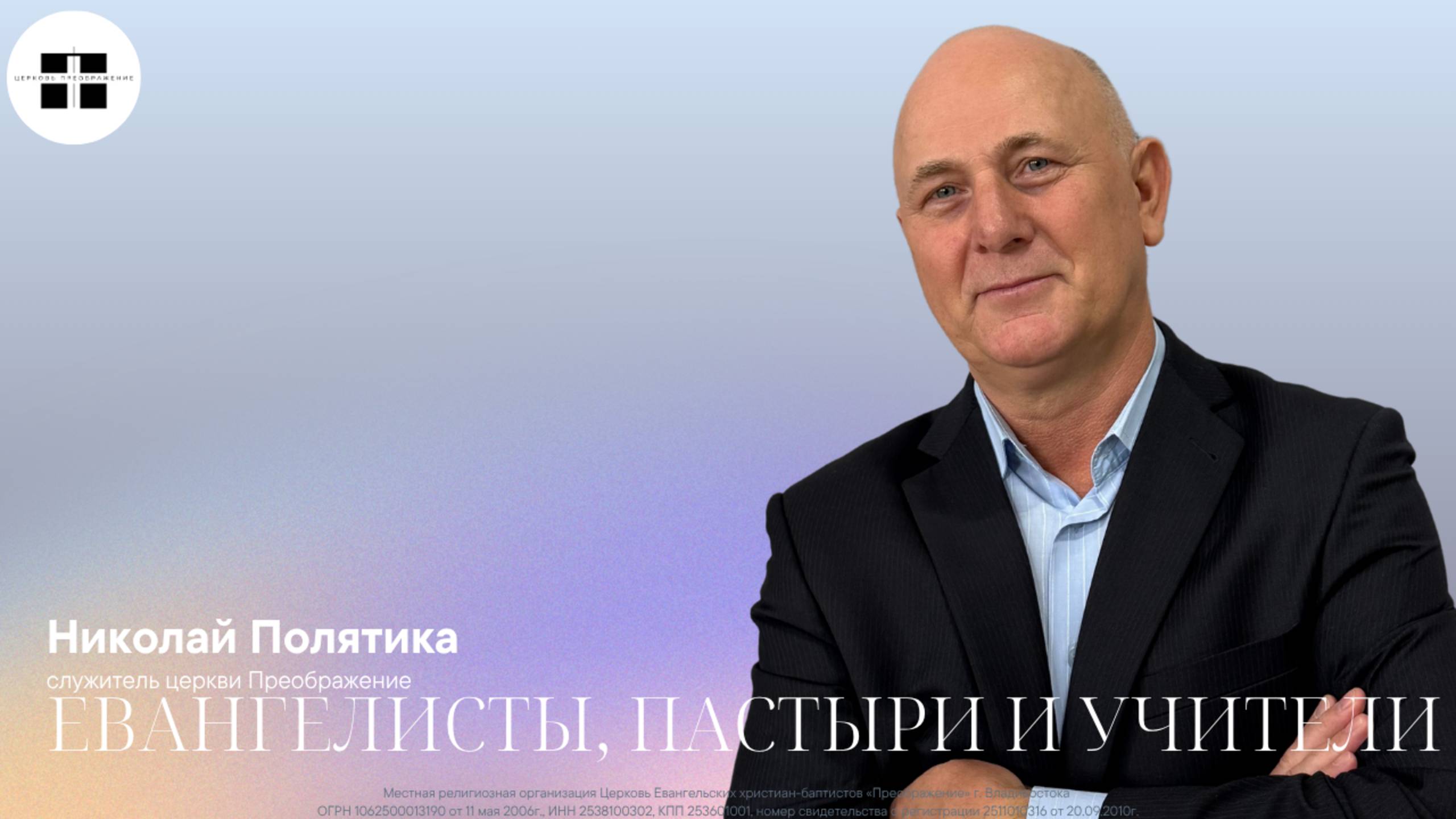 Евангелисты, пастыри и учители.