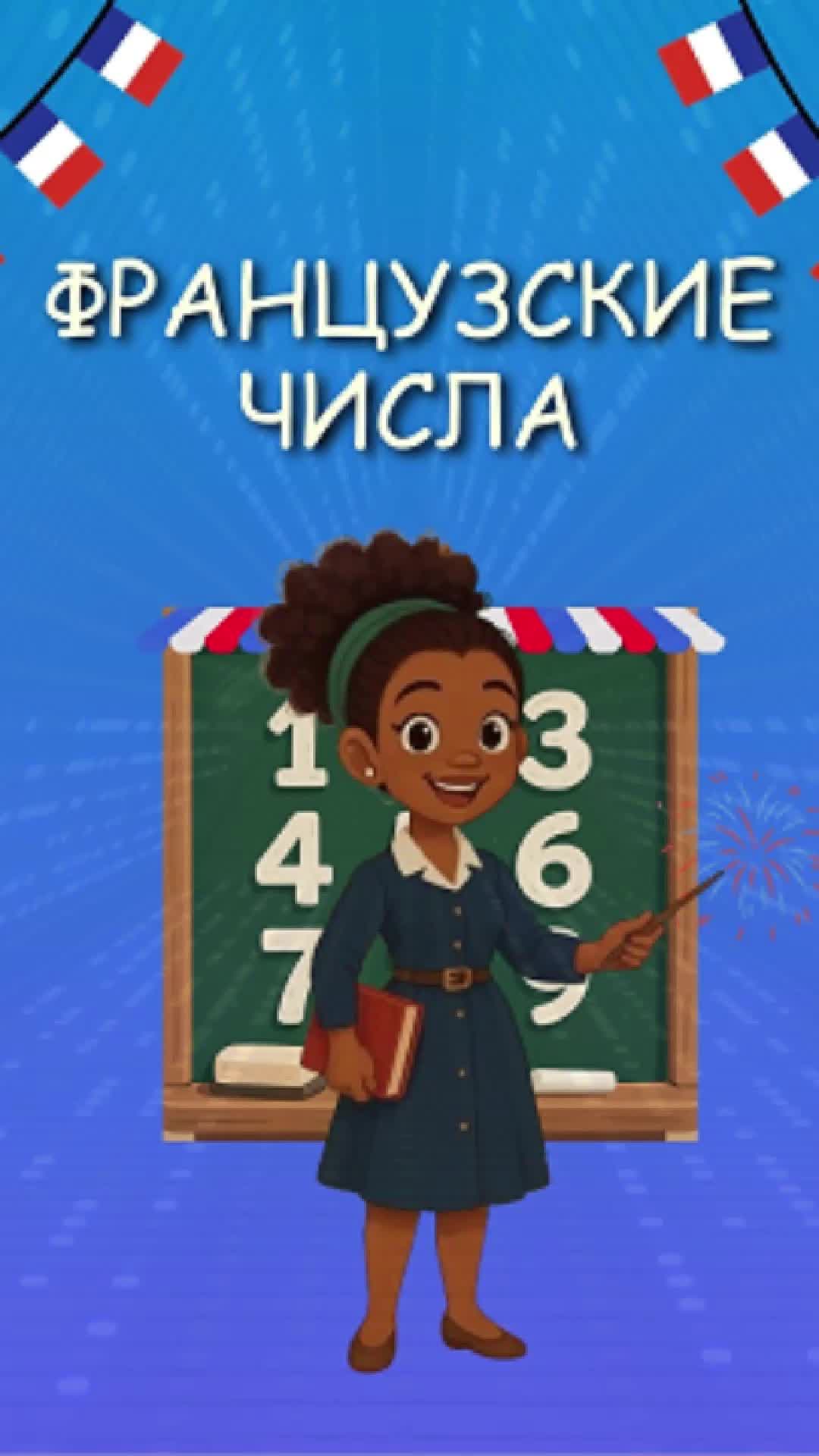 Как сказать по-французски "Сорок четыре"