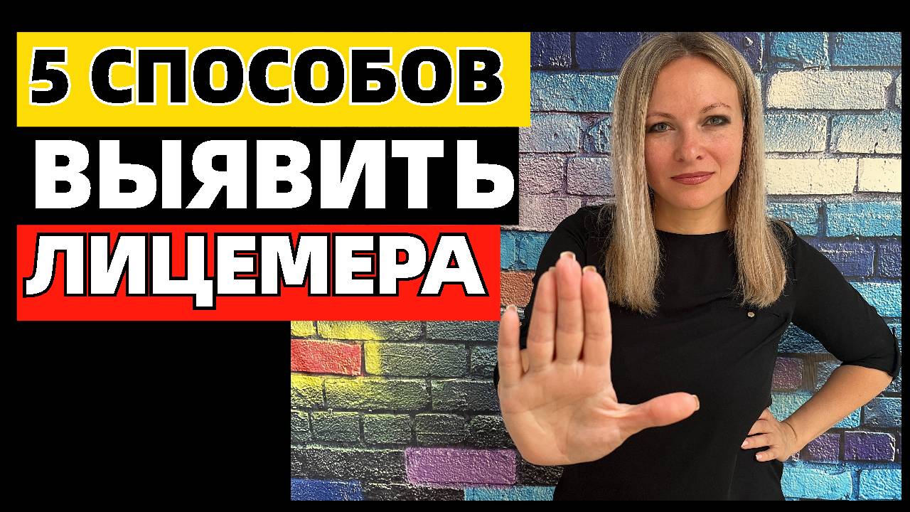 5 способов выявить лицемера в своем окружении #топыкатегорий