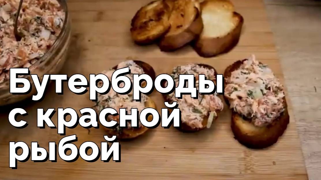 Рыбная намазка. Бутерброды с лососем. Закуска с красной рыбой