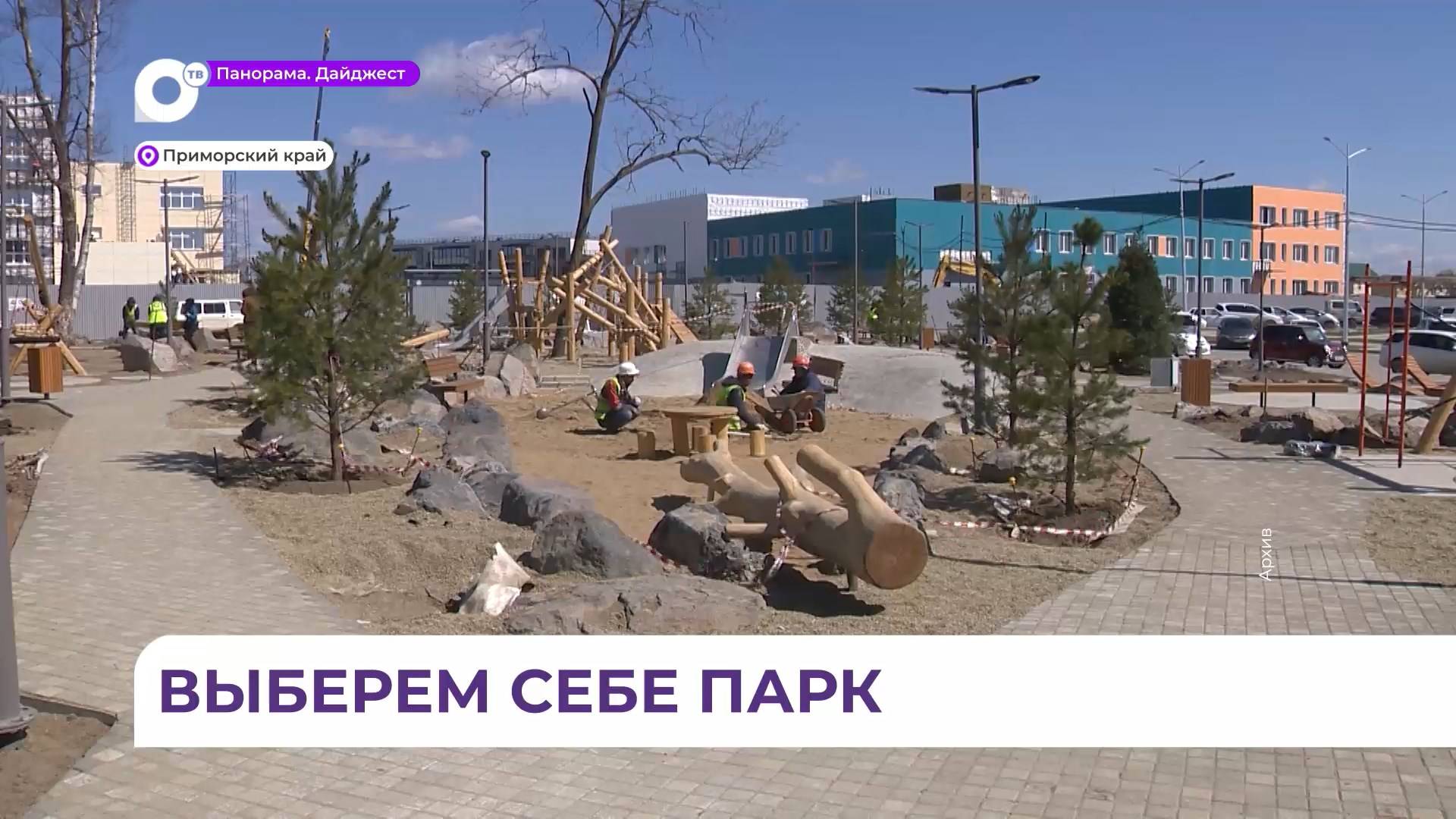 В Приморье до завершения голосования за объекты благоустройства осталось 20 дней