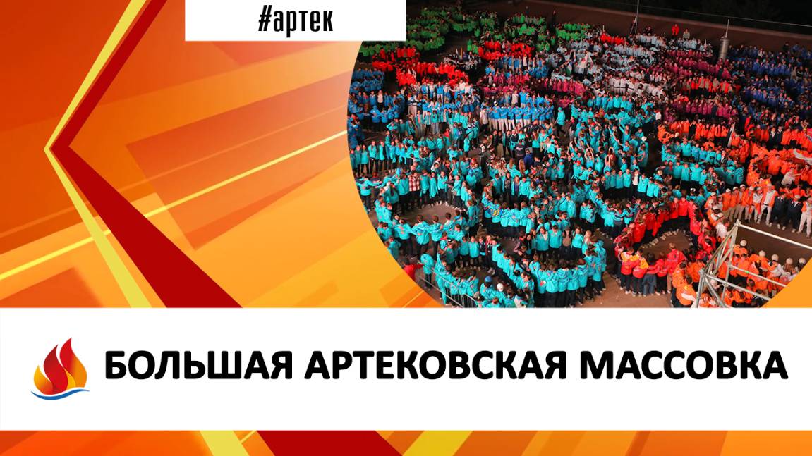 БОЛЬШАЯ АРТЕКОВСКАЯ МАССОВКА