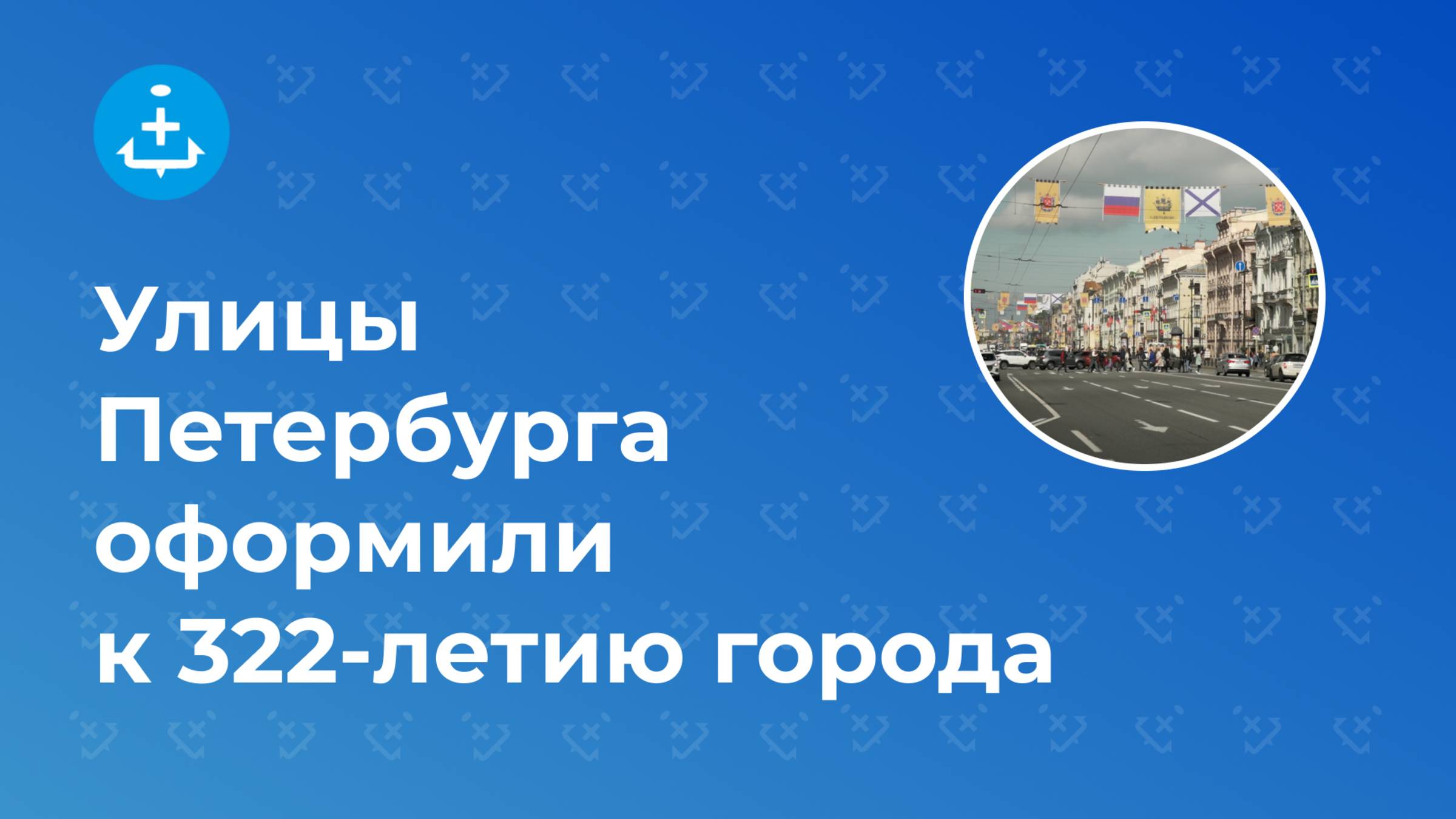 Улицы Петербурга оформили к 322-летию города