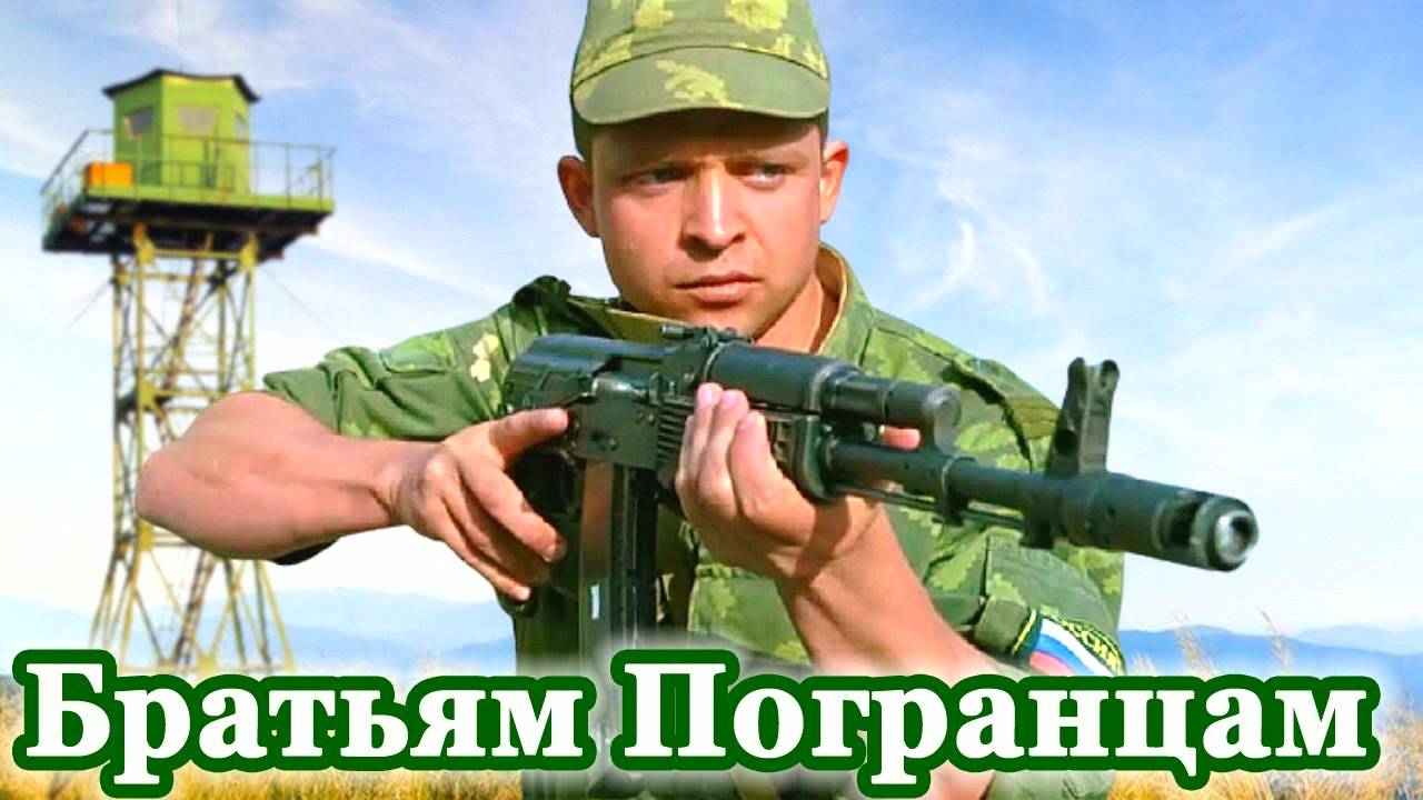 Красивое поздравление с Днем Пограничника! Песня для Пограничника! 28 мая с Днем Пограничника!