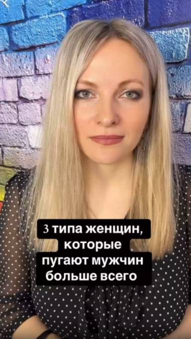 3 типа женщин которые пугают мужчин больше всего
