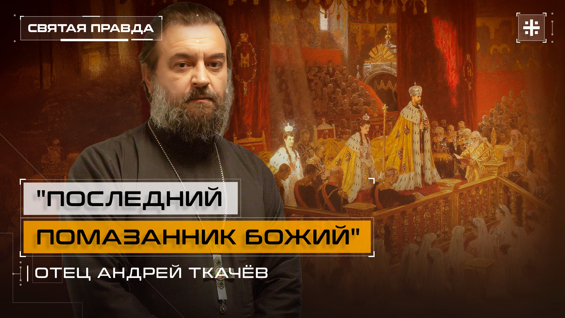 "Последний Помазанник Божий": День коронации Государя-страстотерпца Николая II — отец Андрей Ткачёв