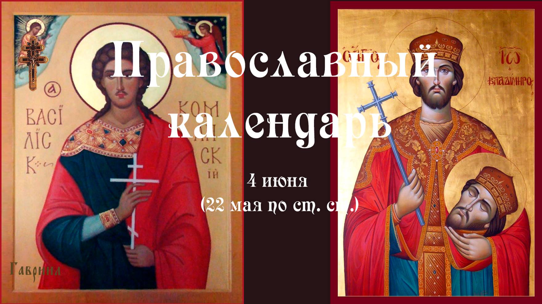 Православный календарь среда 4 июня (22 мая по ст. ст.) 2025 года