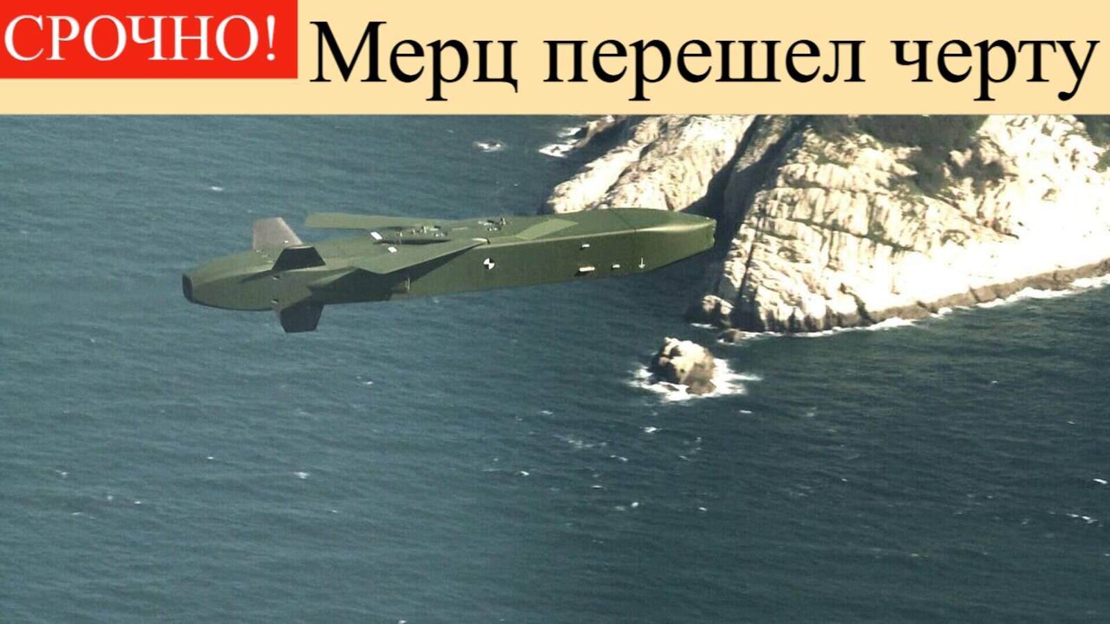 Первая реакция Кремля,чем обернётся снятие Западом ограничений на удары по РФ.Мерц