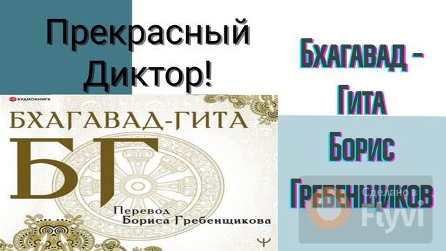 ☀️№2 БХАГАВАД ГИТА Лучшая Ббхагавад Гита часть 2 Прекрасный диктор голос
