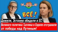 Дожили, Эстонию обидели в ЕС! Великого политика Таллина в Европе отстранили от победы над Путиным!