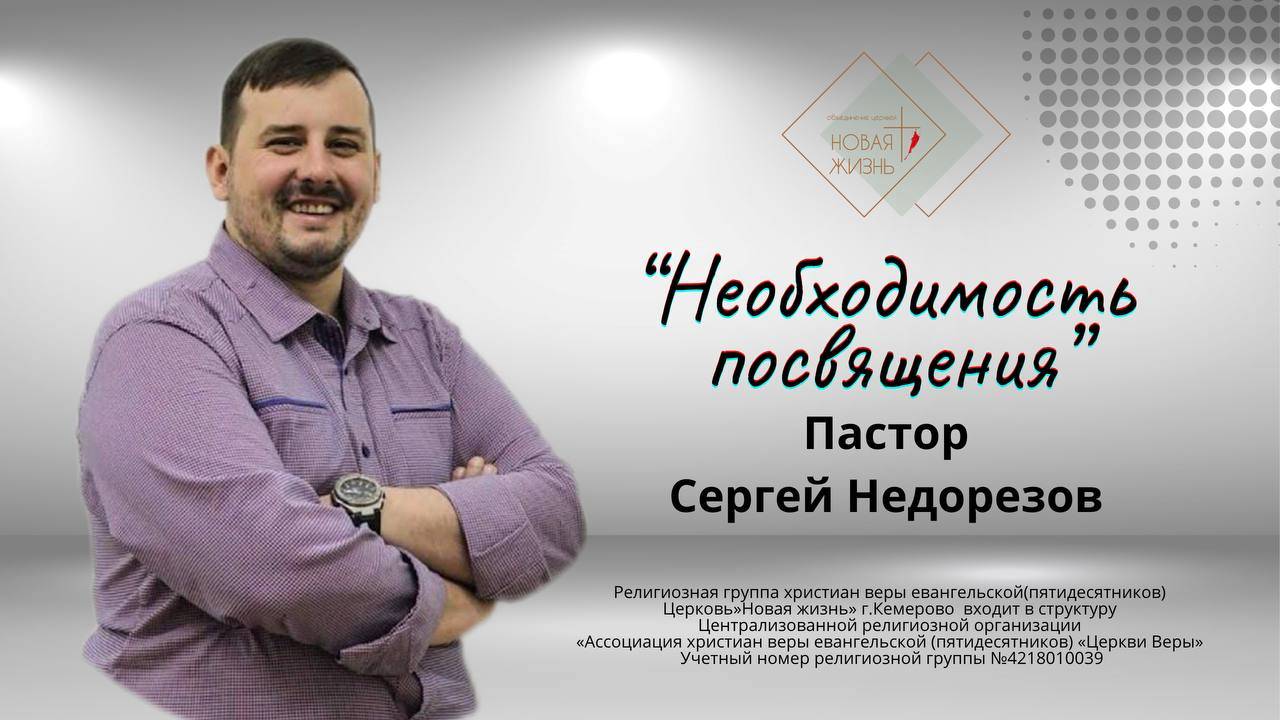 "Необходимость посвящения" Пастор Сергей Недорезов