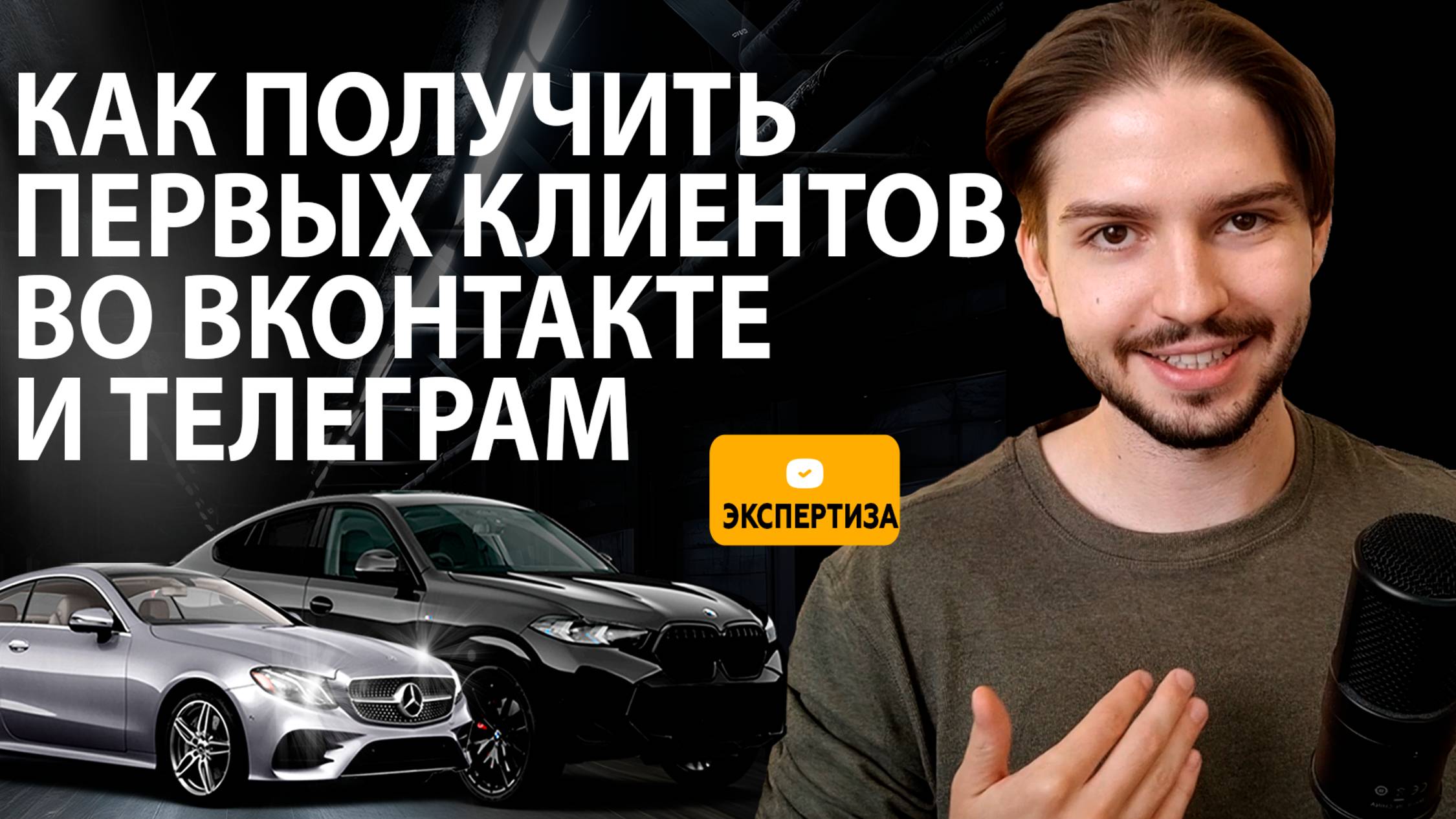 Как получить первых клиентов ВКонтакте и Телеграм? Видео инструкция Кейс по автомобильной тематике