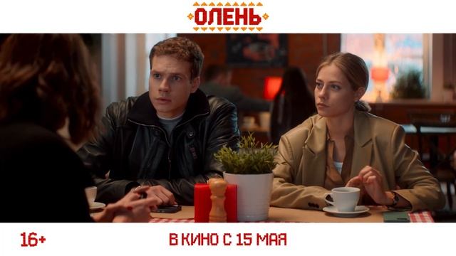 Олень ｜ Трейлер ｜ В кино с 15 мая