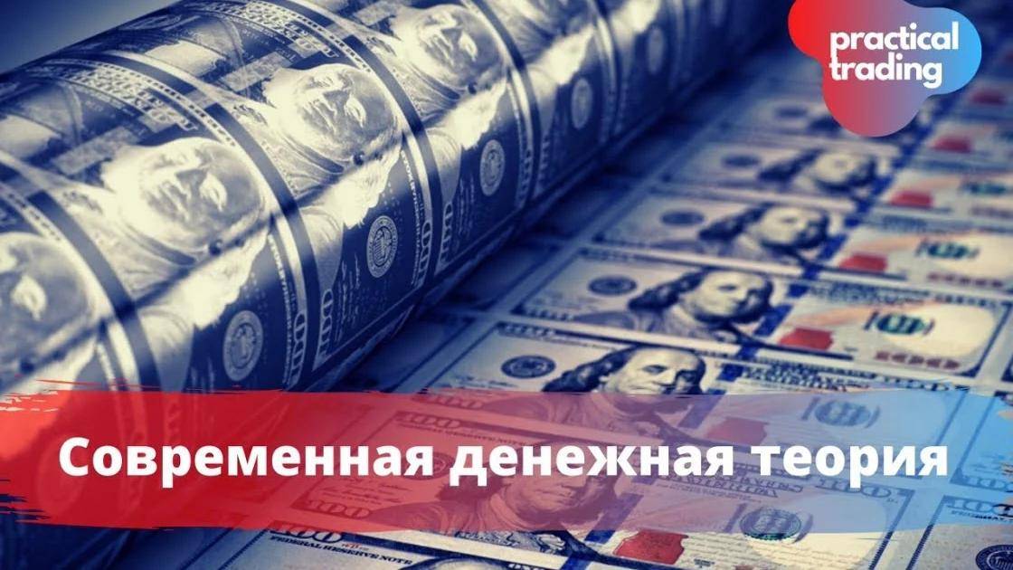Современная монетарная денежная теория