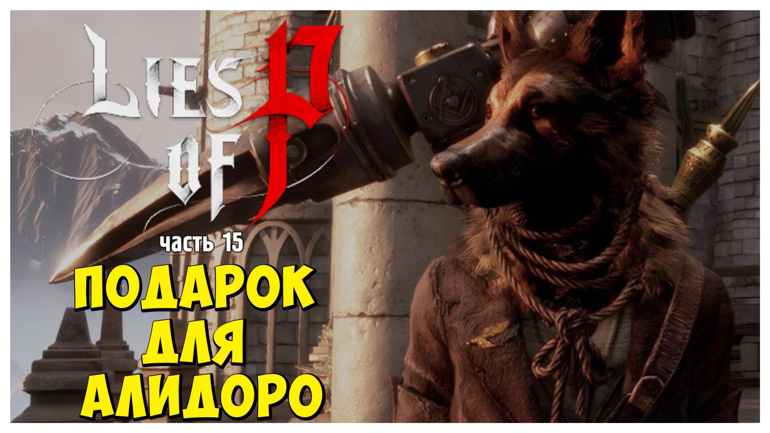 Подарок для Алидоро I Lies of P I полное прохождение #15