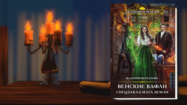 Венские вафли. Спецзаказ мага земли (Валерия Шаталова)