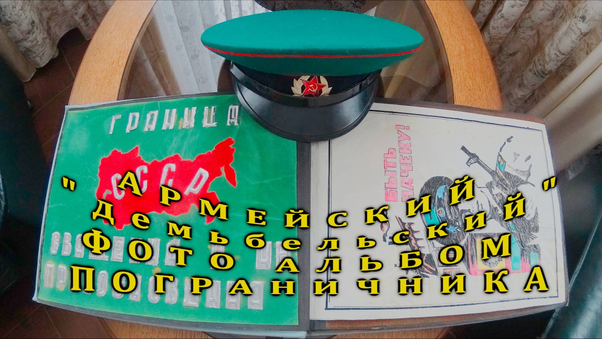 Армейский (демьбельский) альбом пограничника