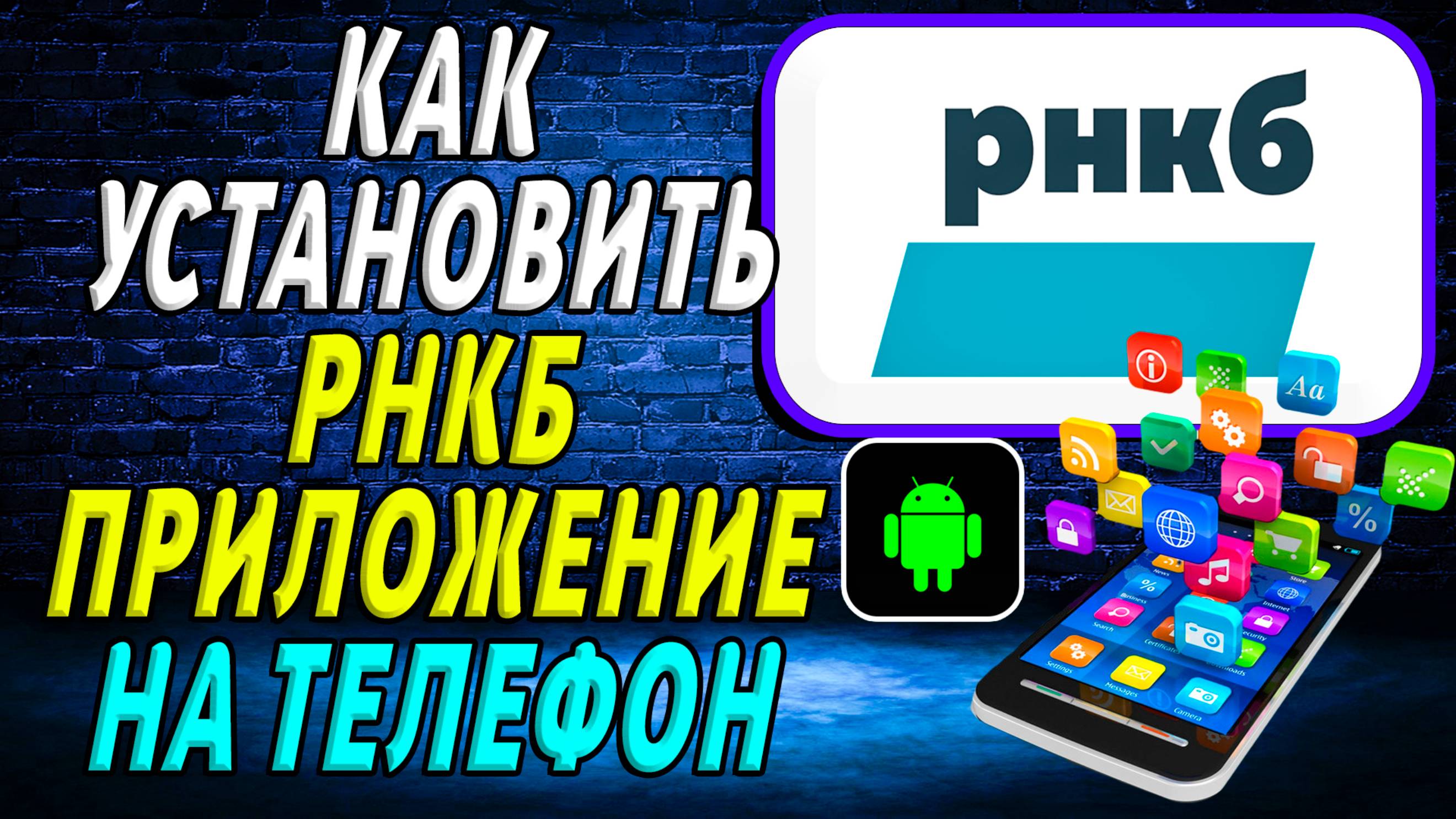 Как установить приложение РНКБ на телефон