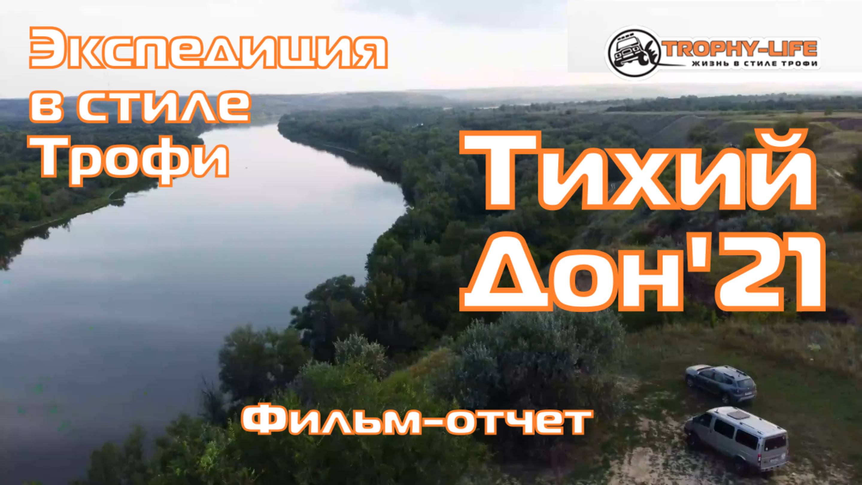 4х4 экспедиция Трофи-лайф - Тихий Дон - краеведческая покатушка 2021