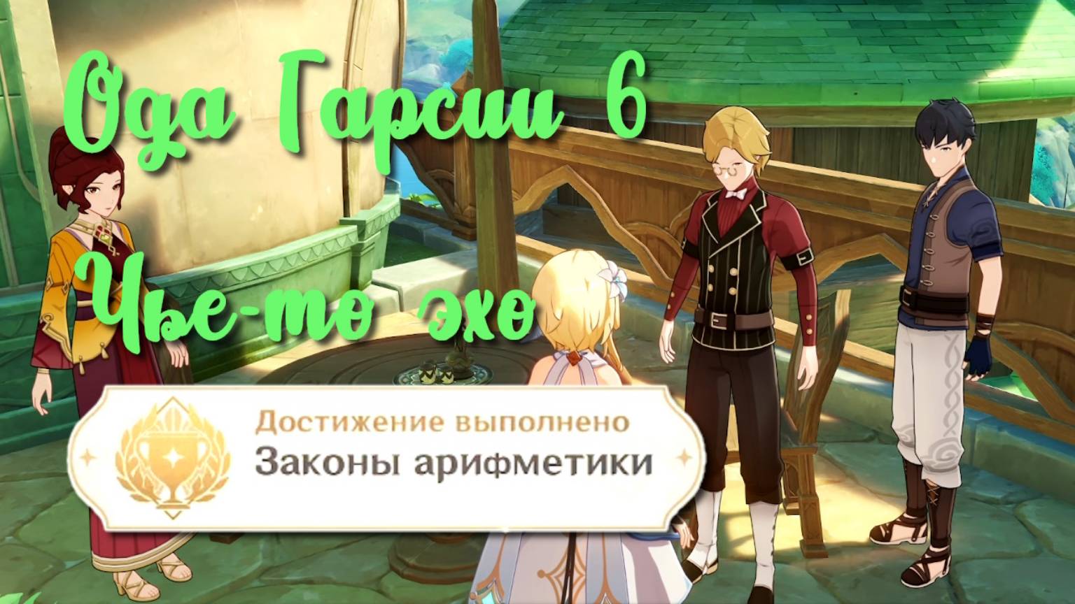 Задания мира Ода Гарсии 6 Чье-то эхо Достижение Законы арифметики | Сумеру | Озвучка | Genshin