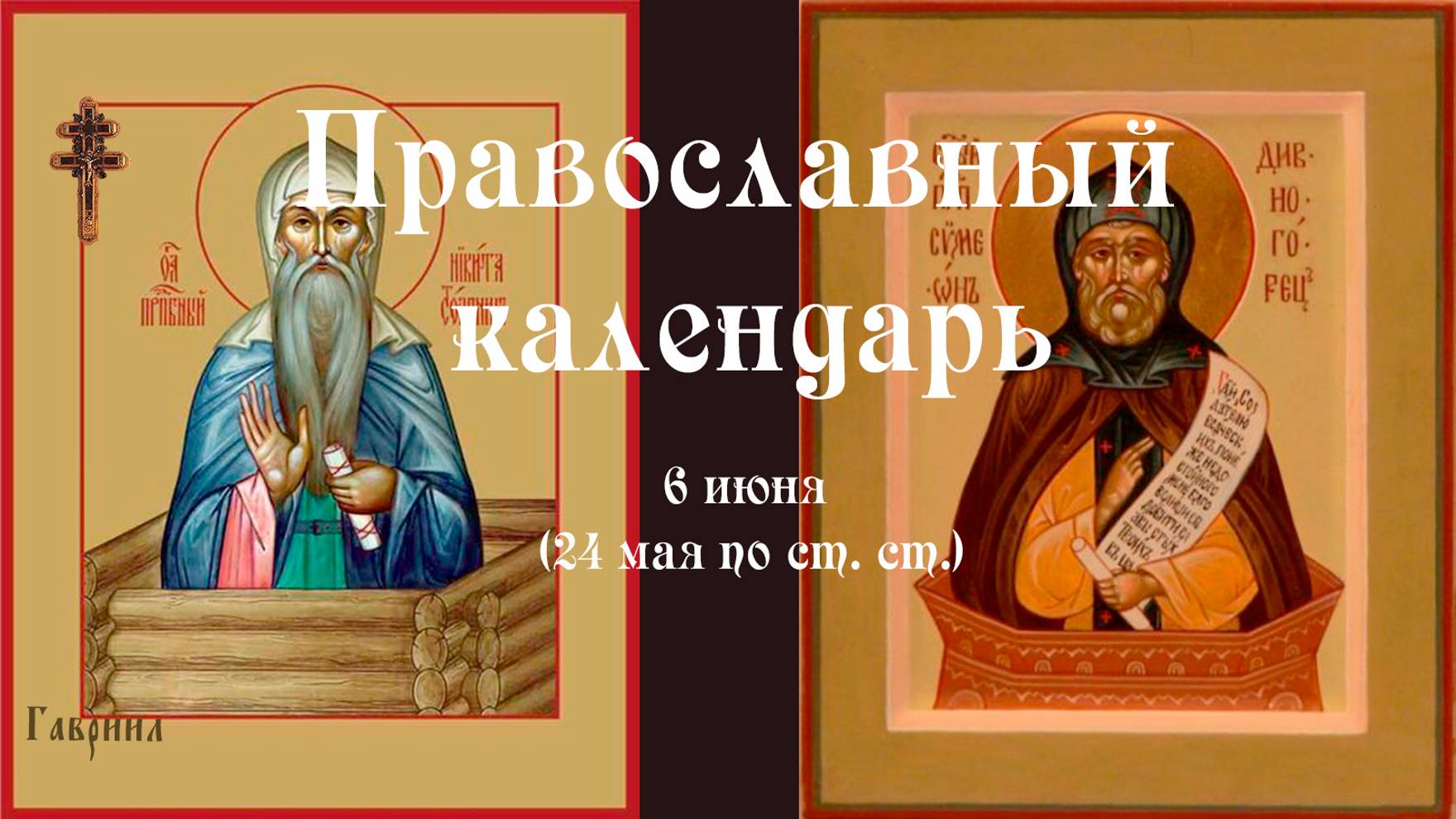 Православный календарь пятница 6 июня (24 мая по ст. ст.) 2025 года