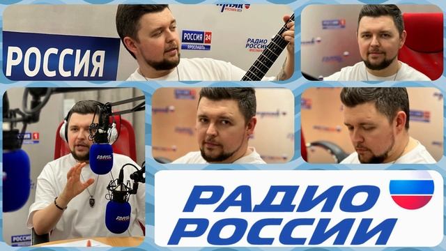 Честное интервью Славы Благова на Радио РОССИИ | запис