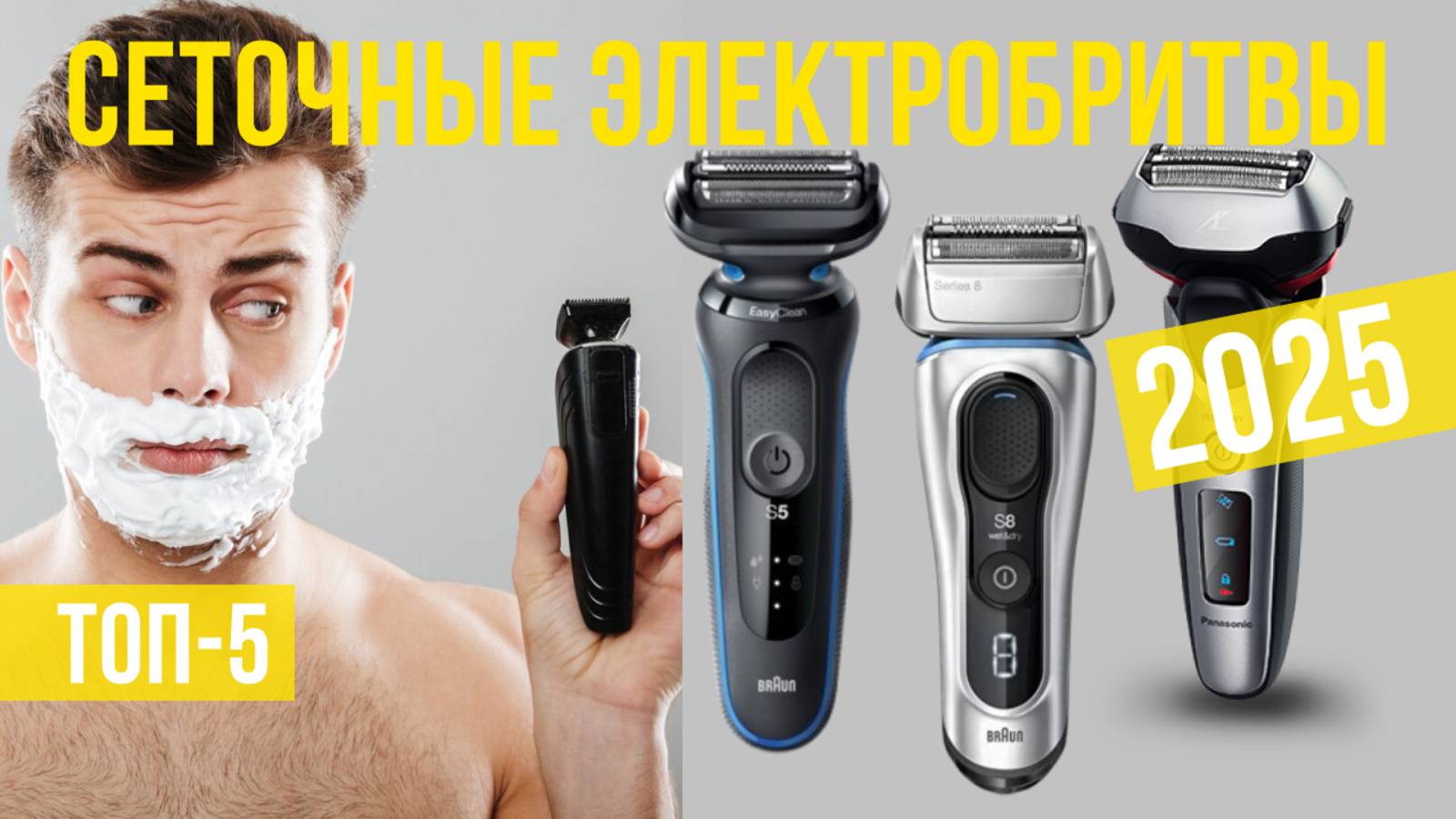 Рейтинг лучших сеточных электробритв: ТОП-5 моделей для покупки 2025 года