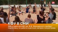 300 студентов КФУ им. В.И. Вернадского пройдут подготовку по работе в детских лагерях полуострова