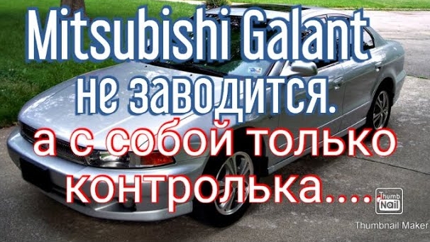 Mitsubishi Galant не заводится. А с собой только контролька....И то случайно.....mp4