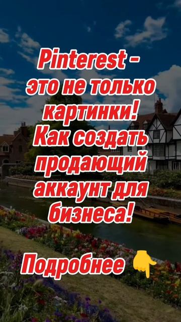 Сложно разобраться в Pinterest? 
Мы сделали это за тебя! Интенсив – пошаговая инструкция к успеху.