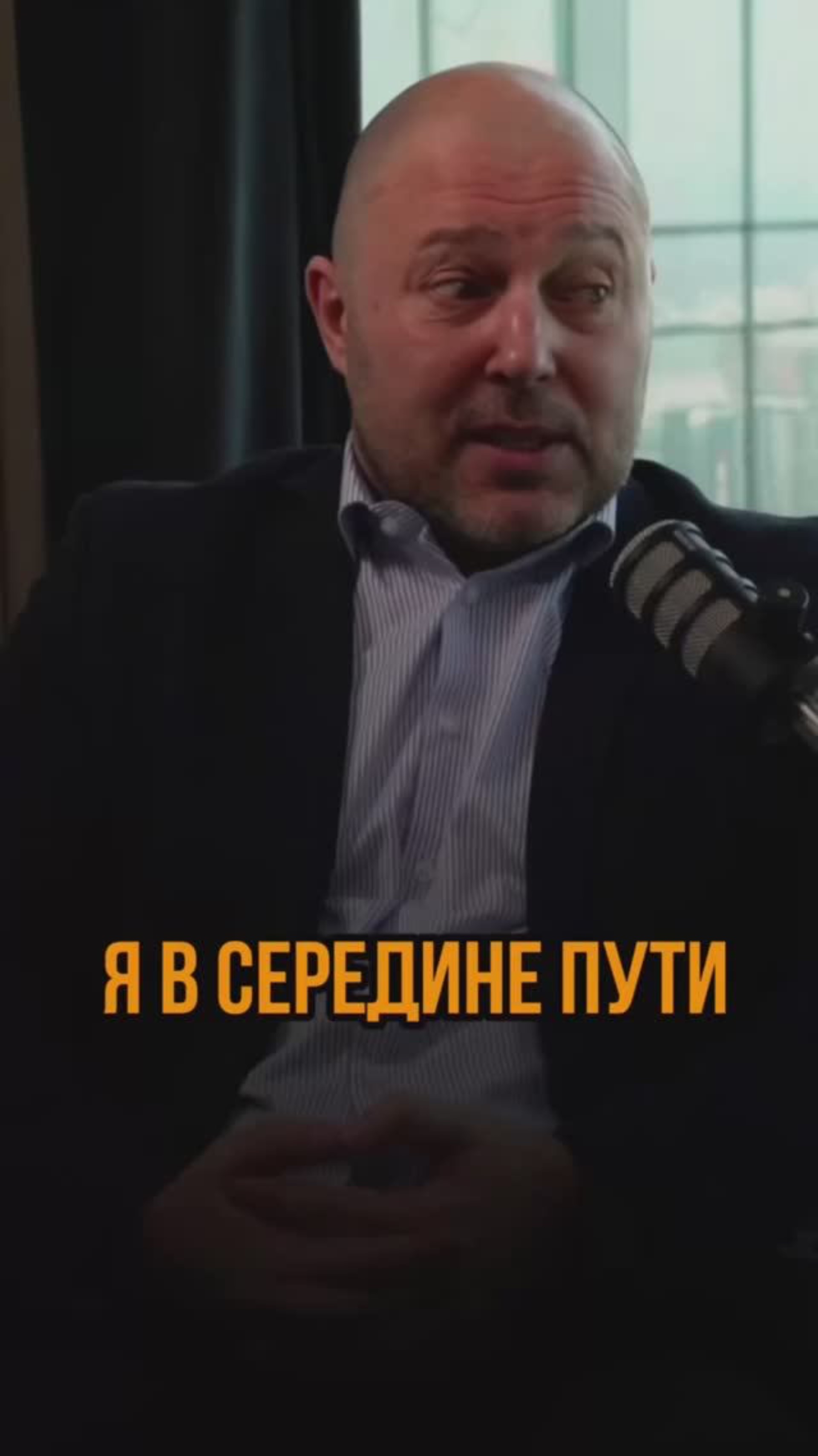 Я в середине пути