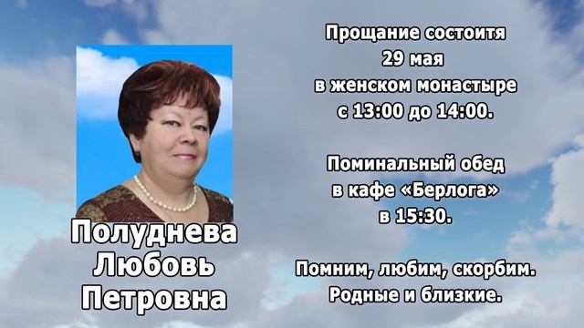 РЕКВИЕМ _ПОЛУДНЕВА Л.П.
