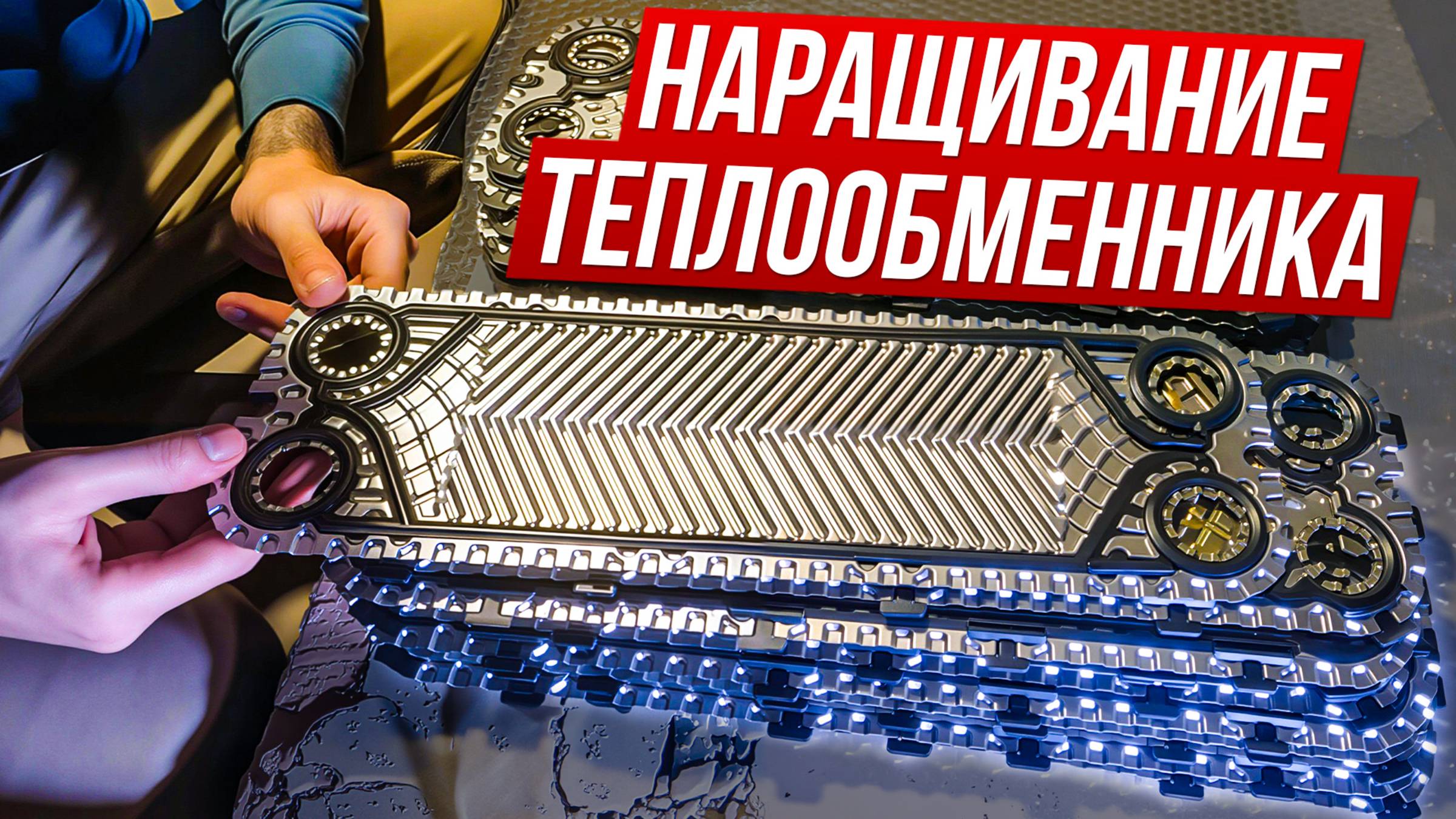 Наращивание теплообменника для системы снеготаяния | Сантехник по вызову