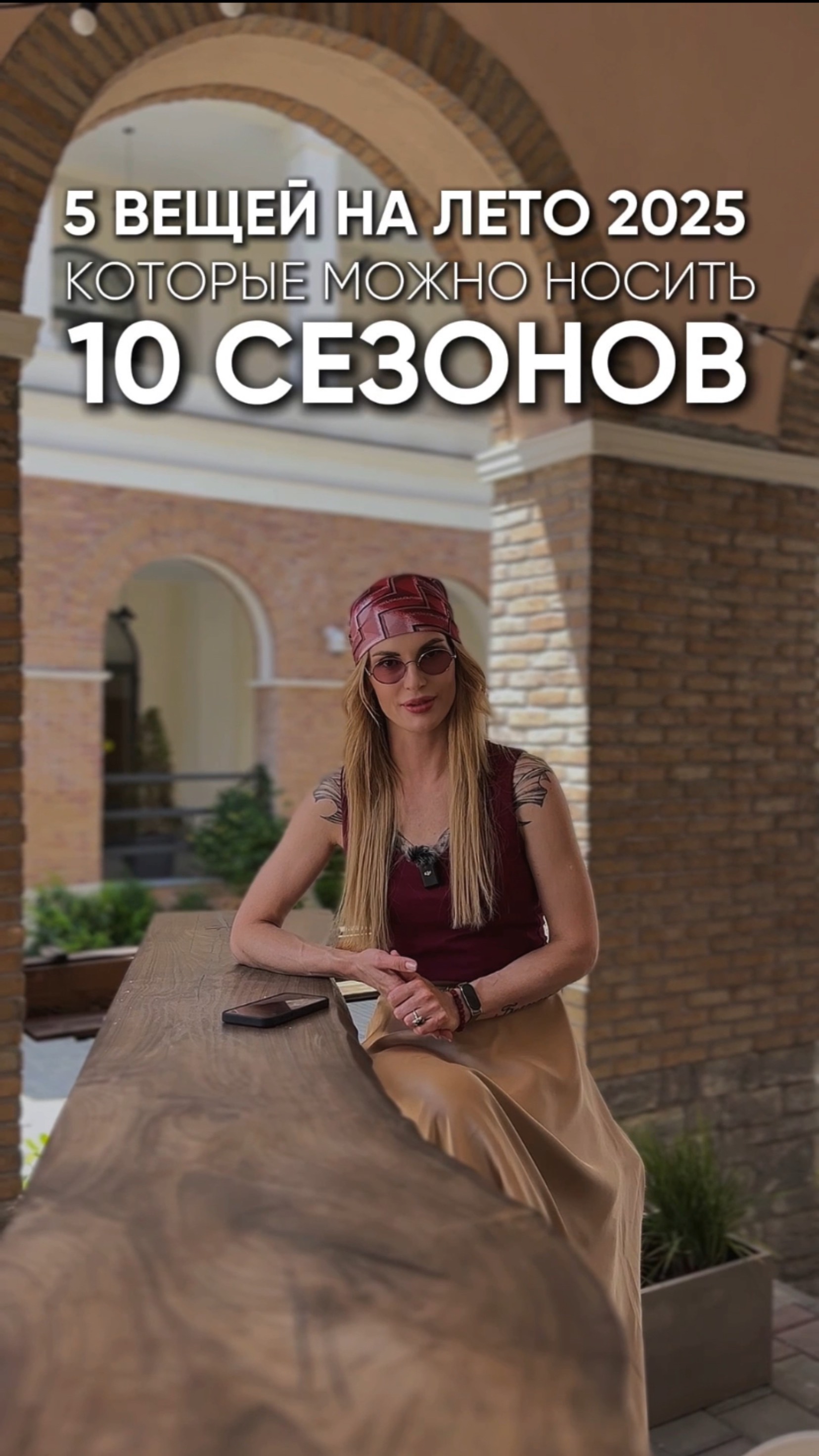 5 вещей на лето 2025, которые можно носить 10 сезонов