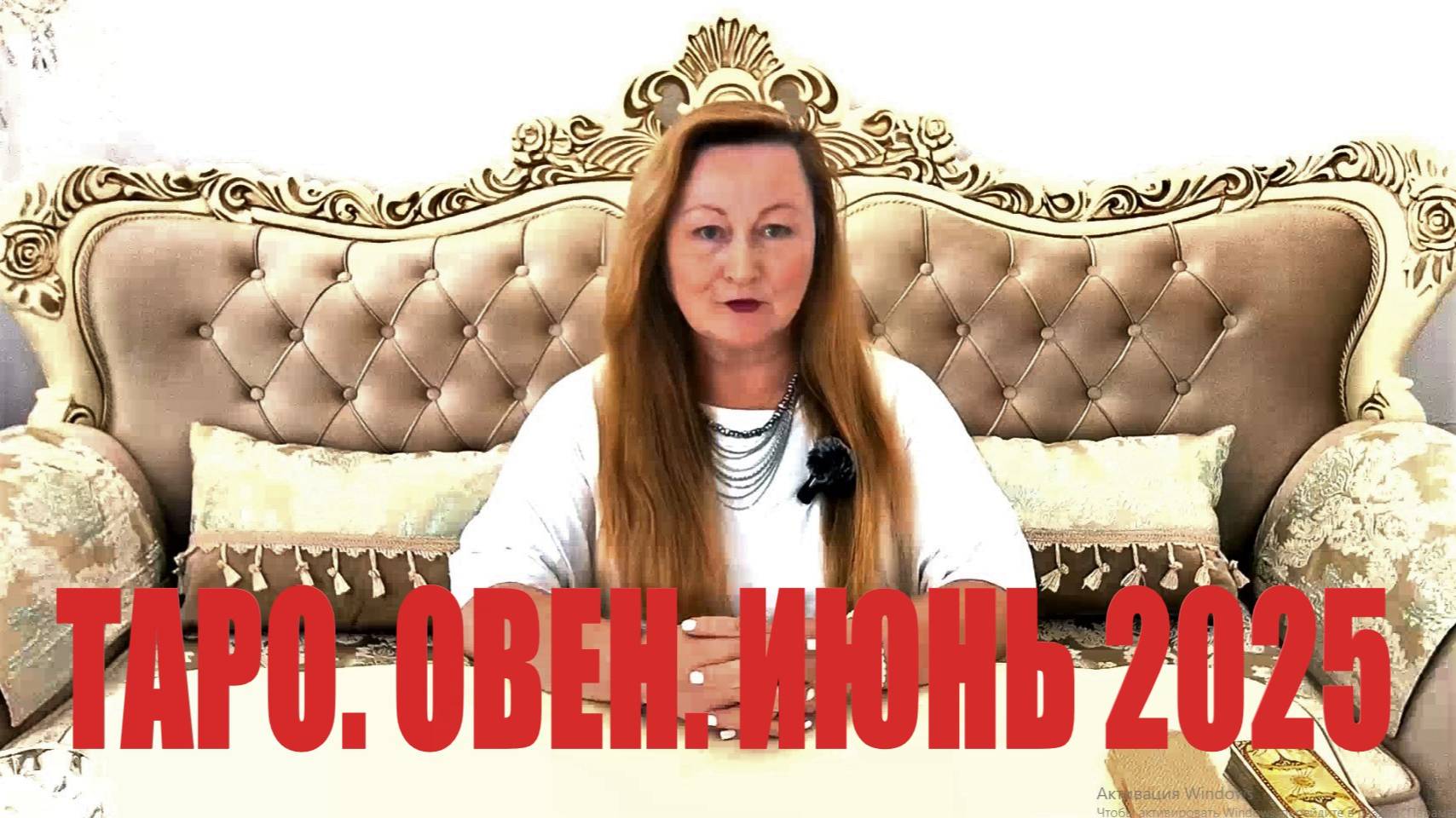 ОВЕН🌞 ИЮНЬ 2025. ТАРО ПРОГНОЗ. ТАРОЛОГ ОЛЬГА ХОМИЧ #таропрогноз #таролюбовь #овен_июнь2025