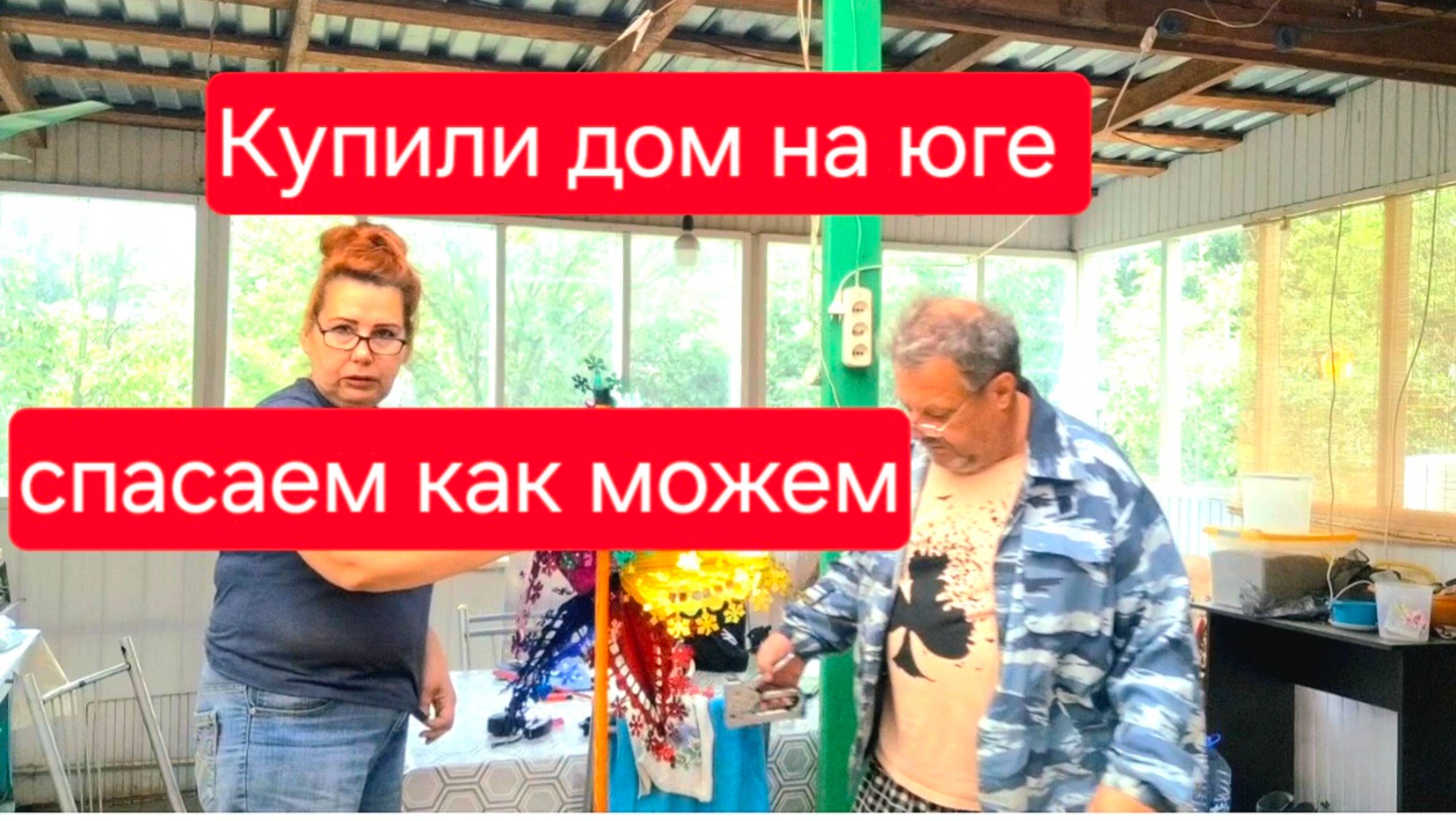 505 🏠 Живём в станице на юге. Спасаем как можем.В мае солю виноград.