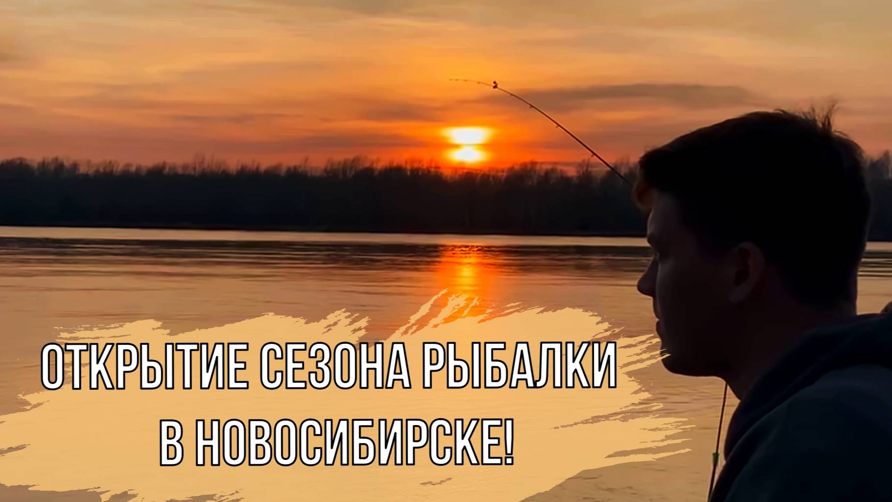 Открытие сезона рыбалки в Новосибирске!