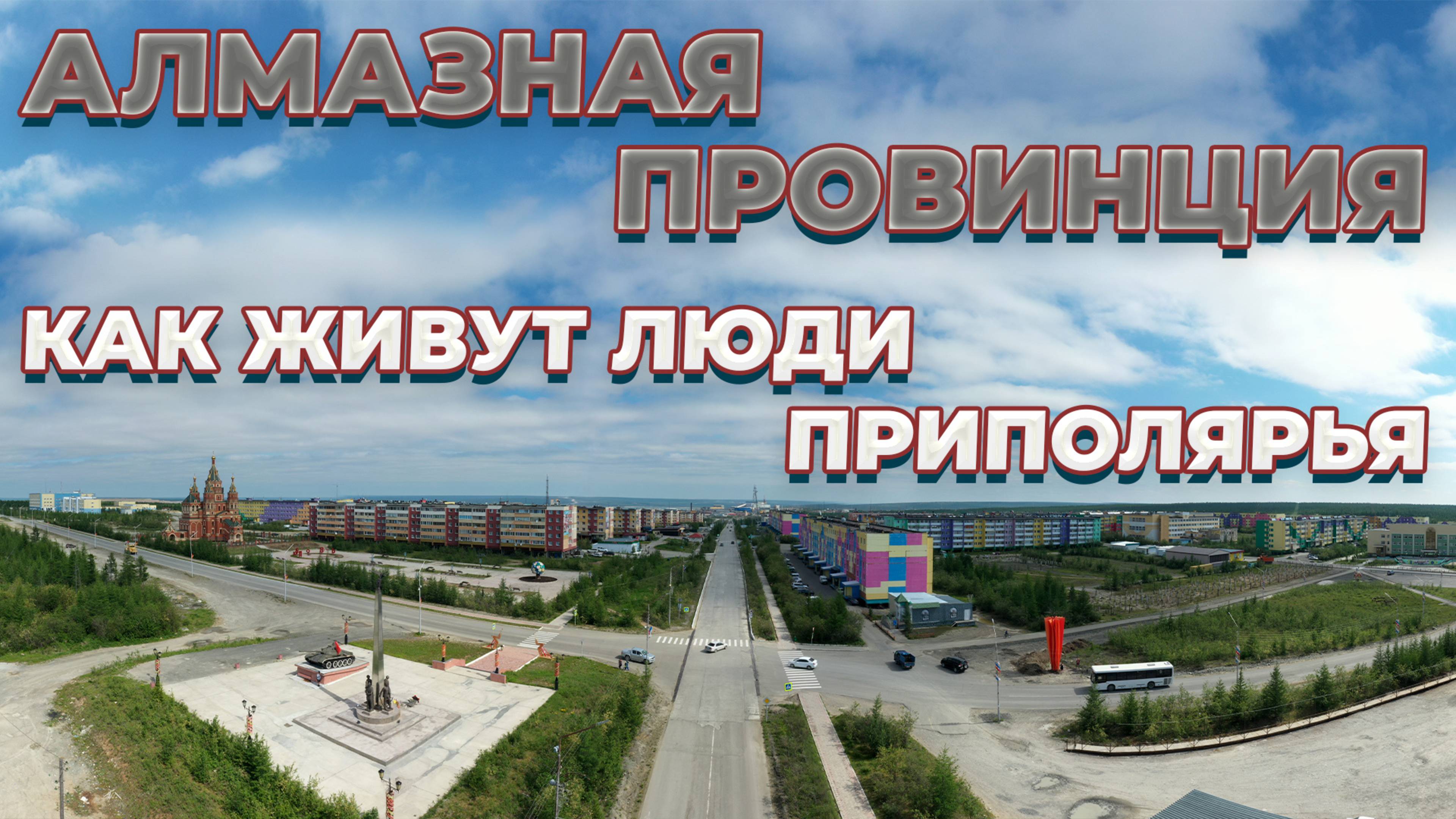 Глубокий алмазный карьер| Удачный| Айхал| Якутия