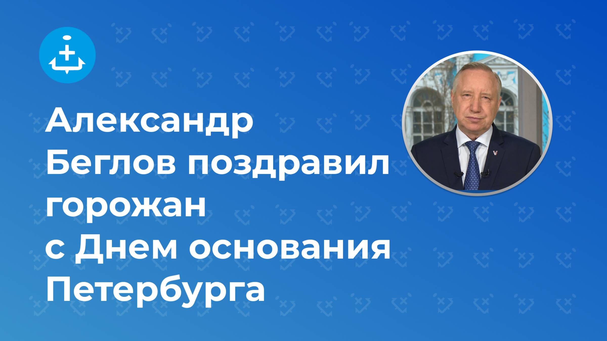 Александр Беглов поздравил горожан с Днем основания Петербурга
