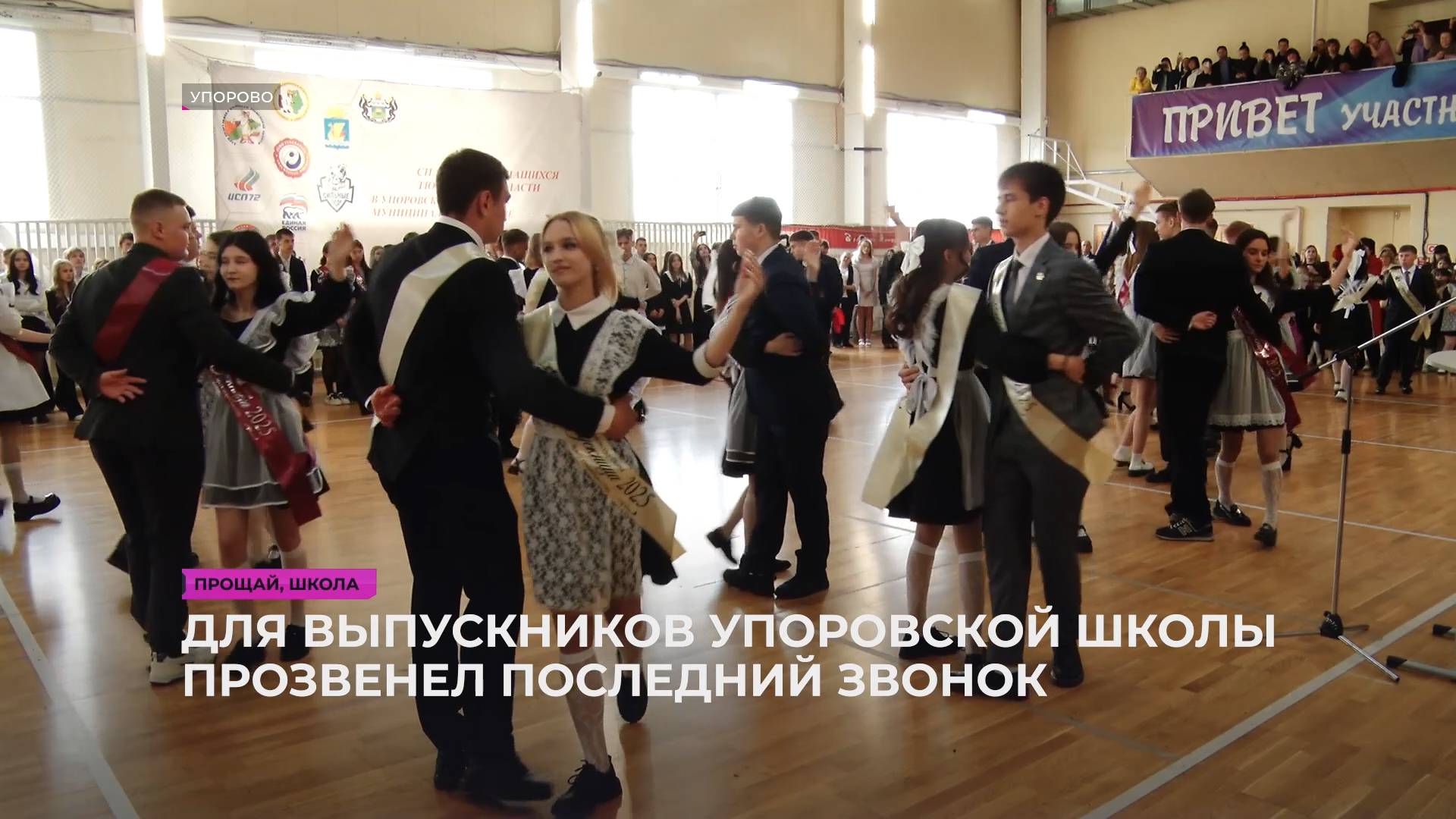 Для выпускников Упоровской школы прозвенел последний звонок