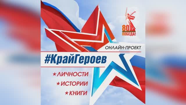 #КрайГероев : Андрей Боровых