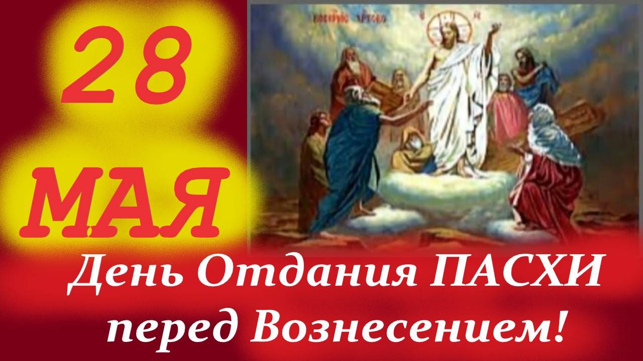 28 Мая- день перед Вознесением Господним на Отдание Пасхи! День святого Пахомия Великого