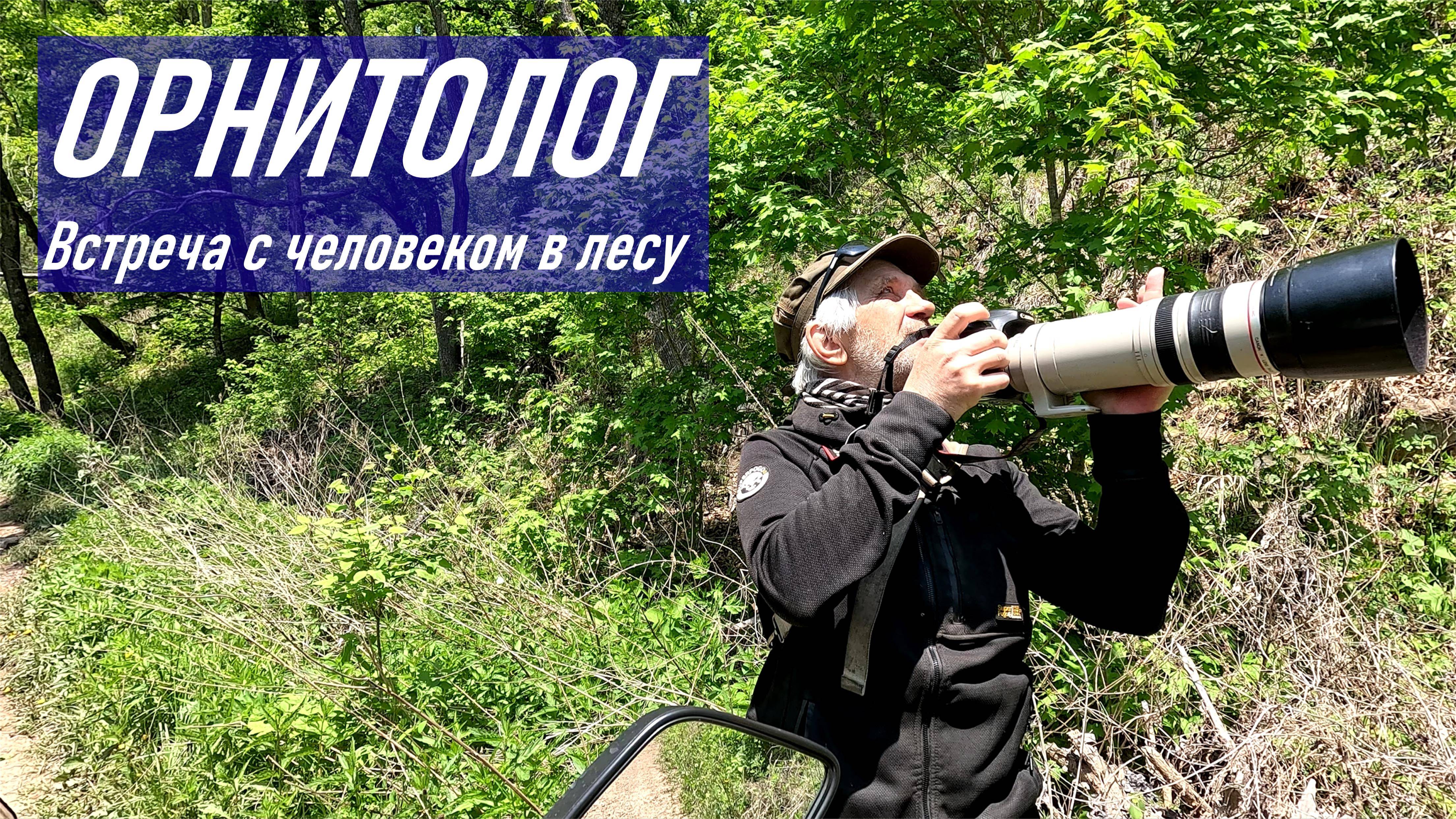 Впервые в жизни я встретил в лесу настоящего Орнитолога / Встреча с необычным человеком в чаще леса