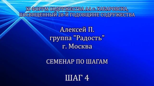 4-й шаг. Алексей П. Москва. Семинар по шагам. XI форум Cодружества АА г.Хабаровска(19-25 марта 2021)