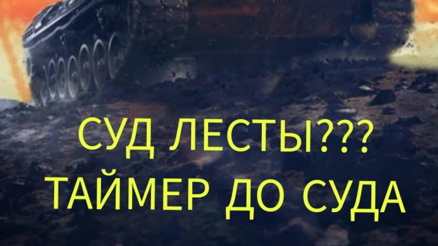 СУД ЛЕСТЫ ТАЙМЕР ДО СУДА