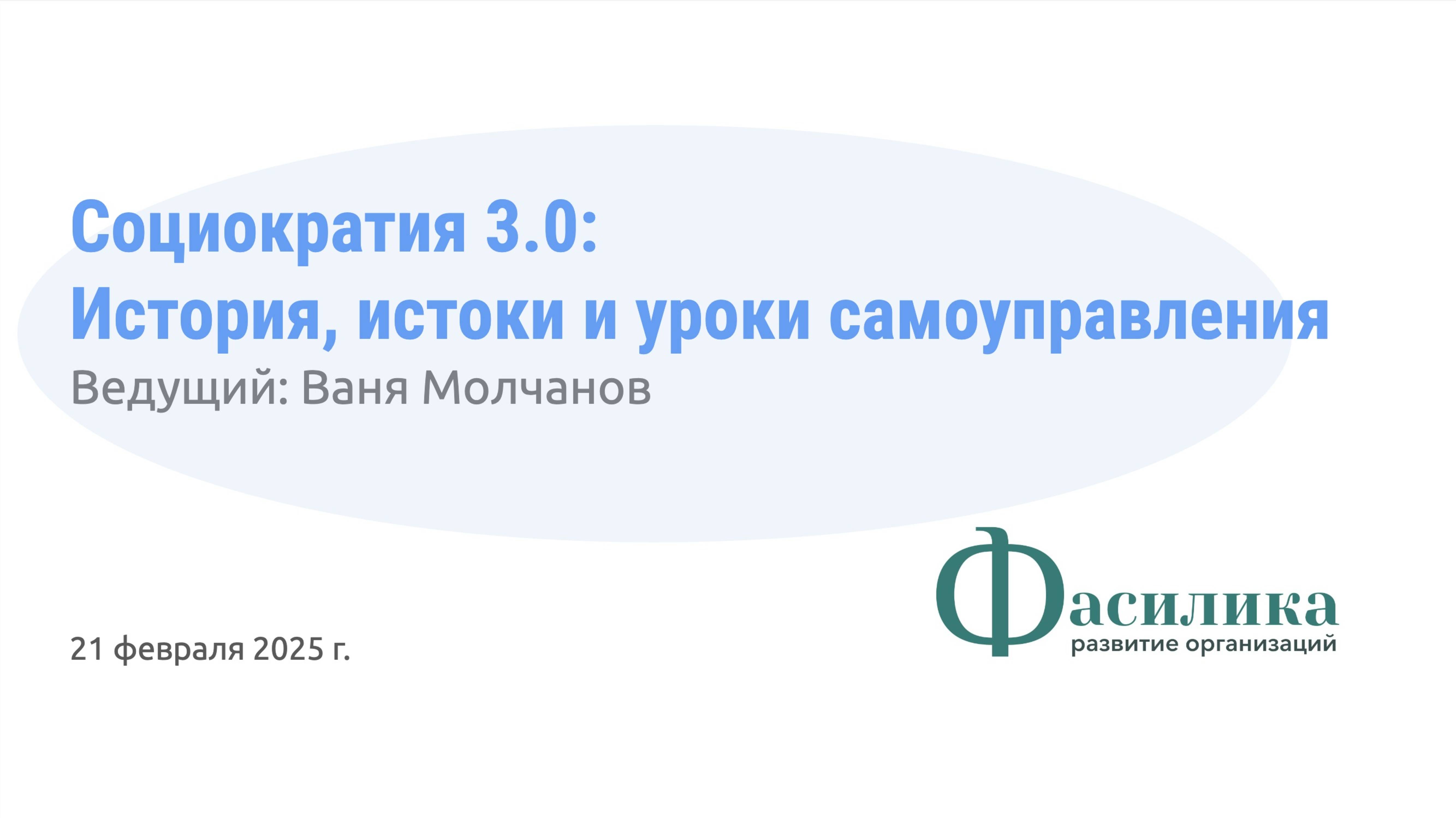 Социократия 3.0: История, истоки и уроки самоуправления