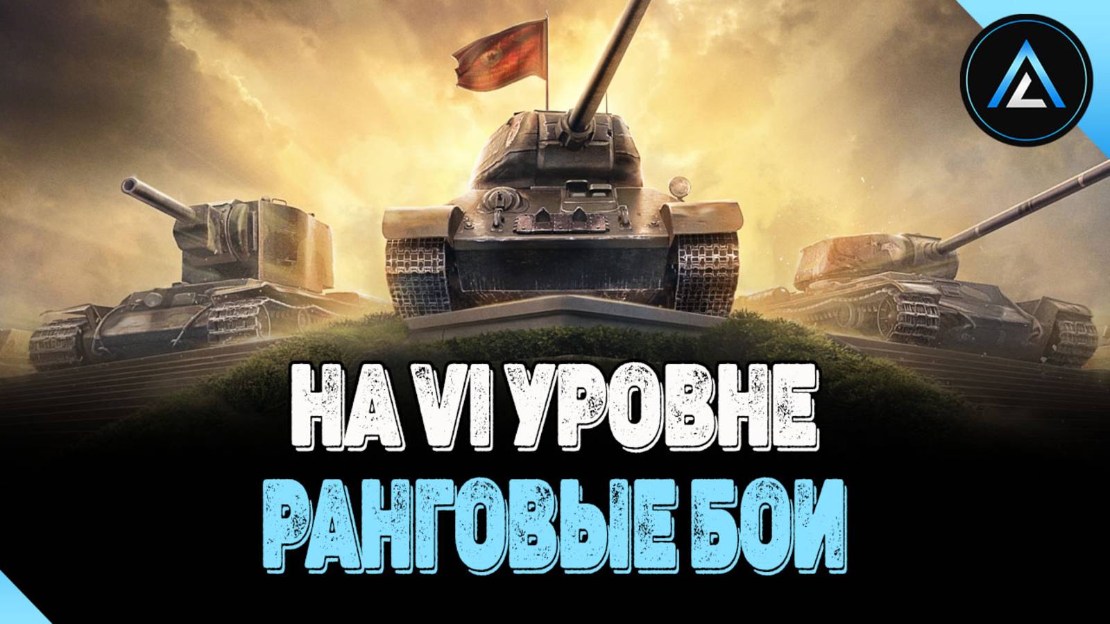 РАНГОВЫЕ БОИ - НА VI УРОВНЕ